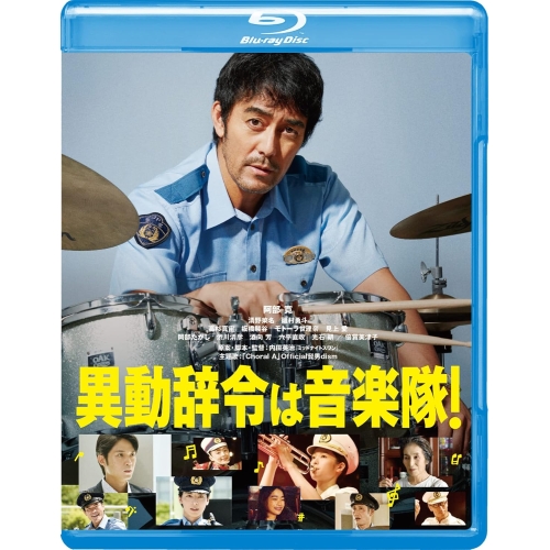 【取寄商品】BD/邦画/異動辞令は音楽隊!(Blu-ray) (本編Blu-ray+特典DVD)