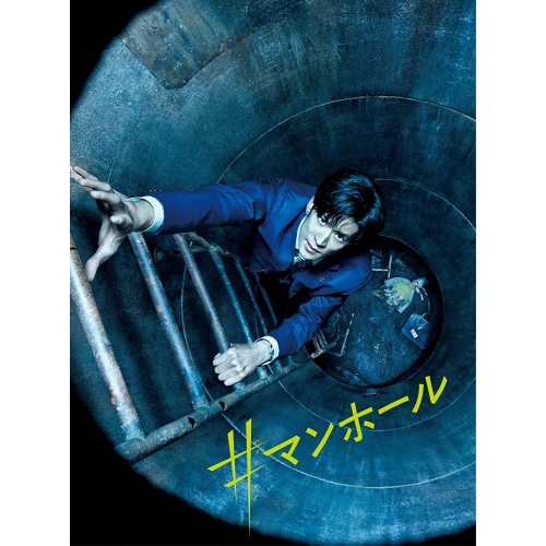 【取寄商品】DVD/邦画/#マンホール 豪華版 (本編ディスク+特典ディスク) (豪華版)の通販は
