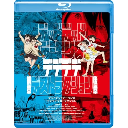 【取寄商品】Blu-ray/劇場アニメ/デッドデッドデーモンズデデデデデストラクション コレクターズ・エディション(Blu-ray) (本編ディスク2枚＋特典ディスク1枚) / GABS-2770