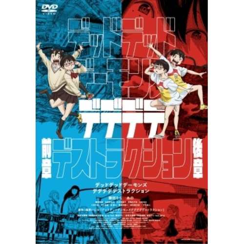 【取寄商品】DVD/劇場アニメ/デッドデッドデーモンズデデデデデストラクション コレクターズ・エディション (本編ディスク2枚+特典ディス