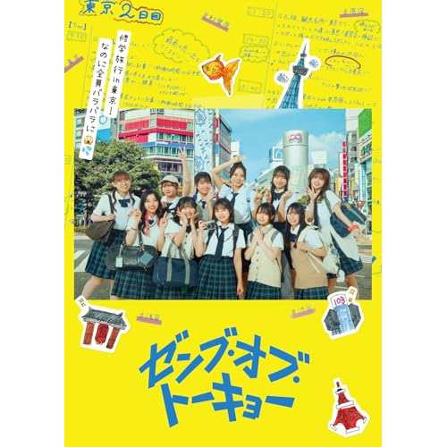 【取寄商品】DVD/邦画/ゼンブ・オブ・トーキョー コレクターズ・エディション (本編ディスク+特典ディスク) (初回生産限定版/TYPE-A)の通販は 5,261円