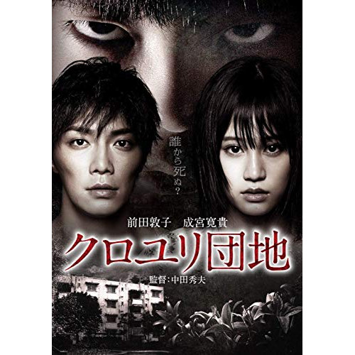 【新古品（未開封）】【DVD】クロユリ団地 プレミアム・エディション/前田敦子/成宮寛貴 [BIBJ-8293] マエダ アツコ/ナリミヤ ヒロキ