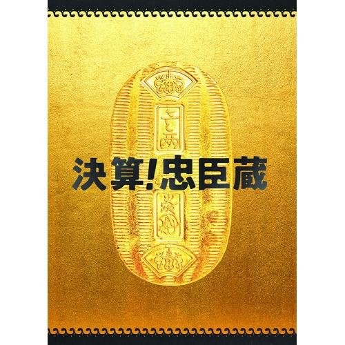 【取寄商品】DVD/邦画/決算!忠臣蔵 豪華版 (本編ディスク+特典ディスク) (豪華版)