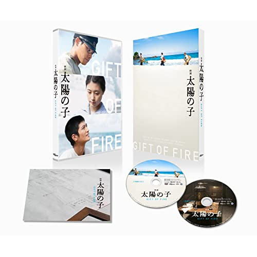 【取寄商品】DVD/邦画/映画 太陽の子 豪華版 (本編ディスク+特典ディスク) (豪華版)