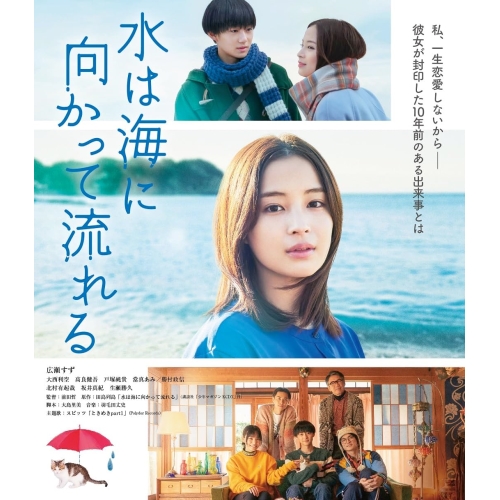 【取寄商品】BD/邦画/水は海に向かって流れる(Blu-ray) (本編Blu-ray+特典DVD)の通販は