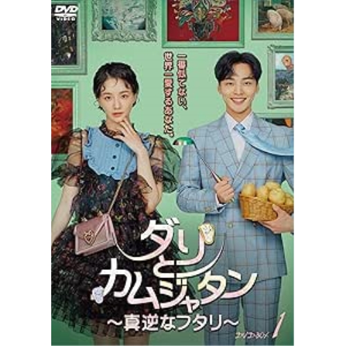 【取寄商品】DVD/海外TVドラマ/ダリとカムジャタン〜真逆なフタリ〜 DVD-BOX1