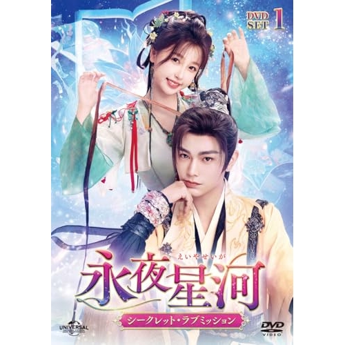 【取寄商品】DVD/海外オリジナルV/永夜星河〜シークレット・ラブミッション〜 DVD-SET1 / UNBF-1012