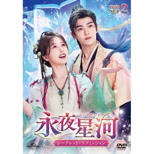 【取寄商品】DVD/海外オリジナルV/永夜星河〜シークレット・ラブミッション〜 DVD-SET2 / UNBF-1013