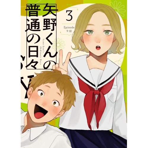 【取寄商品】Blu-ray/TVアニメ/矢野くんの普通の日々 3(Blu-ray) / BIXA-1523 10,681円