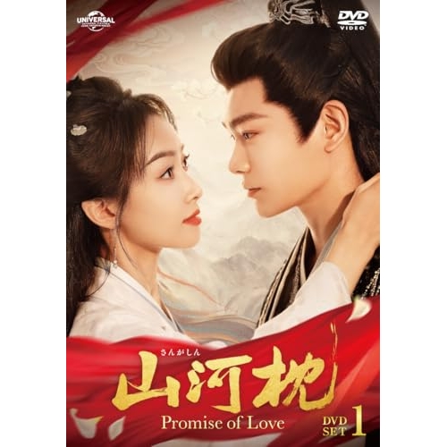 【取寄商品】DVD/海外TVドラマ/山河枕(さんがしん)〜Promise of Love〜 DVD-SET1 / UNBF-1041