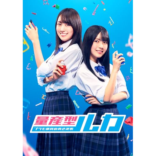 【取寄商品】DVD/国内TVドラマ/量産型ルカ -プラモ部員の青き逆襲- DVD BOX / HPBR-3181