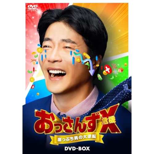 【取寄商品】DVD/海外TVドラマ/おっさんずX(危機) 〜崖っぷち男の大逆転〜 DVD-BOX