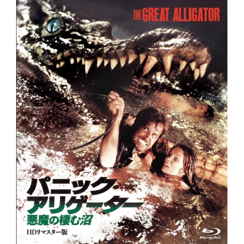 【取寄商品】BD/洋画/パニック・アリゲーター 悪魔の棲む沼-HD リマスター版-(Blu-ray)の通販は 5,335円