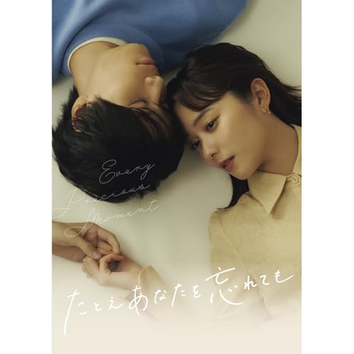 【取寄商品】DVD/国内TVドラマ/たとえあなたを忘れても DVD BOX / HPBR-2508