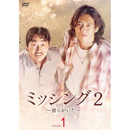 【取寄商品】DVD/海外TVドラマ/ミッシング2〜彼らがいた〜 DVD-BOX1