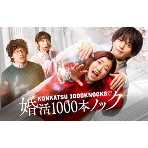 【取寄商品】DVD/国内TVドラマ/婚活1000本ノック DVD BOXの通販は
