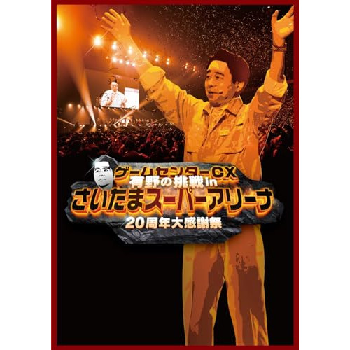 【取寄商品】Blu-ray/趣味教養/ゲームセンターCX 有野の挑戦 inさいたまスーパーアリーナ 20周年大感謝祭(Blu-ray) (Blu-ray+DVD) / HPXR-2566