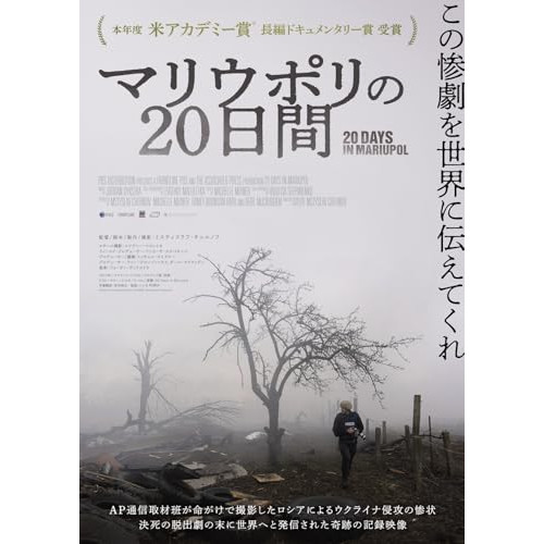 【取寄商品】BD/ドキュメンタリー/マリウポリの20日間(Blu-ray)の通販は 4,962円