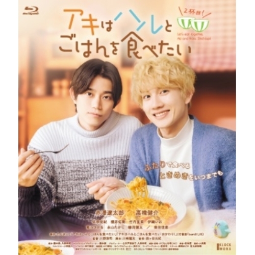 【取寄商品】BD/邦画/アキはハルとごはんを食べたい 2杯目!(Blu-ray)の通販は