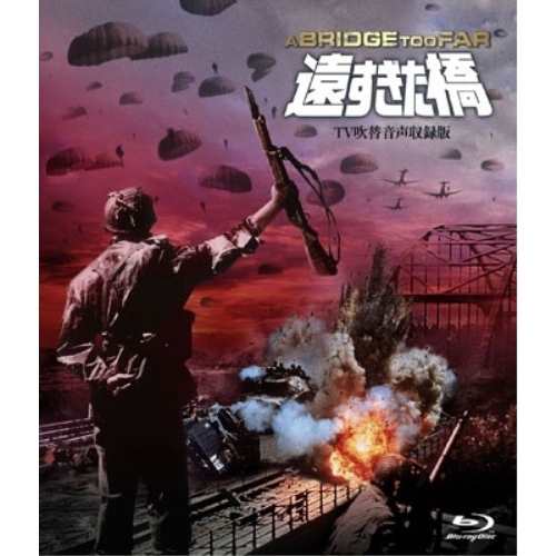 【取寄商品】BD/洋画/遠すぎた橋 -TV吹替音声追加収録版-(Blu-ray) (通常版)