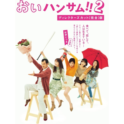 【取寄商品】DVD/国内TVドラマ/「おいハンサム!!2」ディレクターズカット(完全)版 DVD BOX (本編ディスク3枚+特典ディスク1枚)