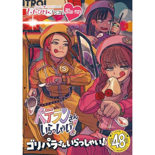 【取寄商品】BD/趣味教養/ももクロChan第10弾 ベテランさんいらっしゃい!第48集 ゴリパラさんいらっしゃい!(Blu-ray)の通販は