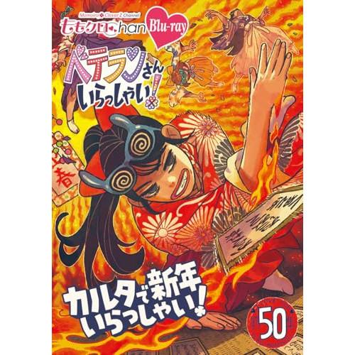 【取寄商品】BD/趣味教養/ももクロChan第10弾 ベテランさんいらっしゃい!第50集 カルタで新年いらっしゃい!(Blu-ray)の通販は 5,474円