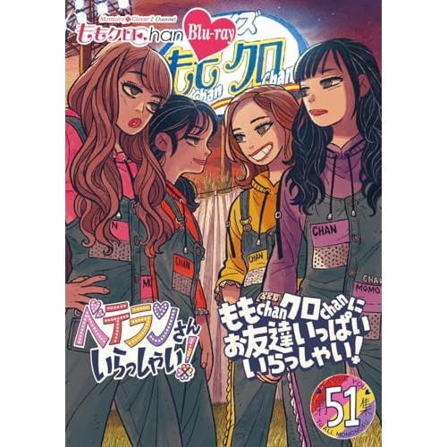 【取寄商品】BD/趣味教養/ももクロChan第10弾 ベテランさんいらっしゃい!第51集 ももChanクロChanにお友達いっぱいいらっしゃい!(Blu-ray)の通販は