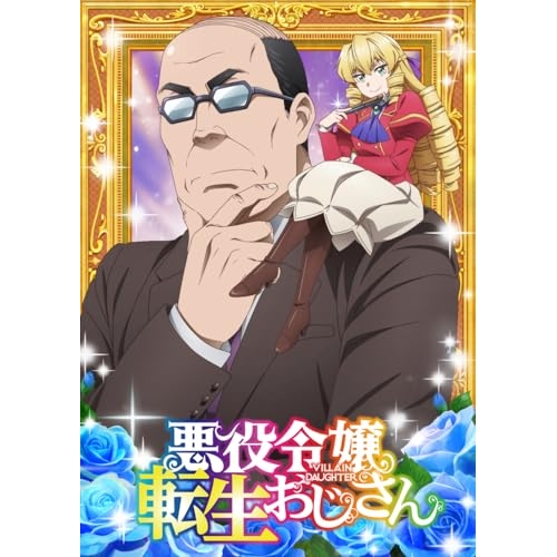 【取寄商品】BD/TVアニメ/悪役令嬢転生おじさん Vol.2(Blu-ray)