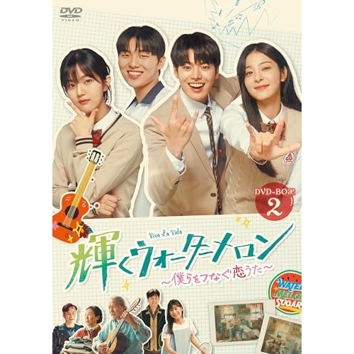 【取寄商品】DVD/海外TVドラマ/輝くウォーターメロン〜僕らをつなぐ恋うた〜 DVD-BOX2