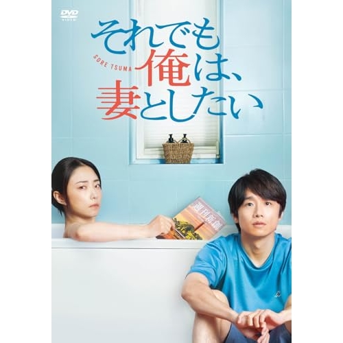 【取寄商品】DVD/国内TVドラマ/それでも俺は、妻としたい -DVD BOX- (本編ディスク3枚+特典ディスク1枚)