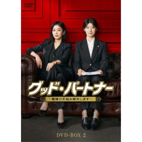 【取寄商品】DVD/海外TVドラマ/グッド・パートナー〜離婚のお悩み解決します〜 DVD-BOX2 / HPBR-3102