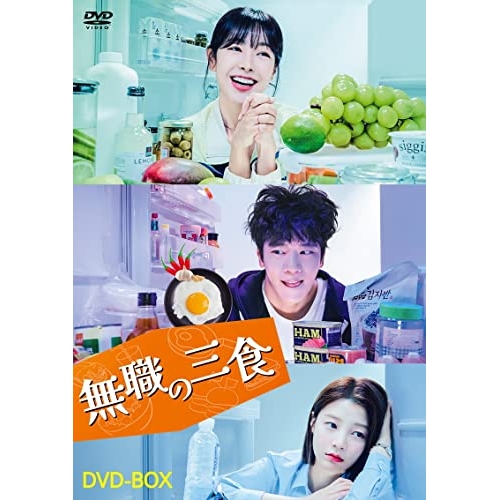 【取寄商品】DVD/海外TVドラマ/無職の三食 DVD-BOX / HPBR-2191 10,681円