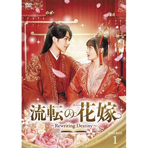 【取寄商品】DVD/海外TVドラマ/流転の花嫁 -Rewriting Destiny- DVD-BOX1