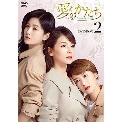 【取寄商品】DVD/海外TVドラマ/愛のかたち〜Love is true〜 DVD-BOX2の通販は