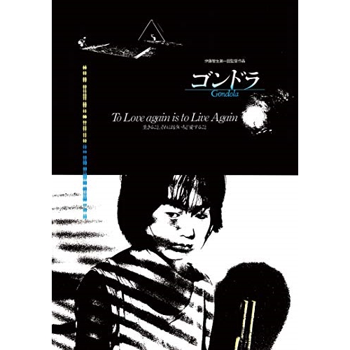 【取寄商品】BD/邦画/ゴンドラ HDリマスター(Blu-ray) (Blu-ray+CD)
