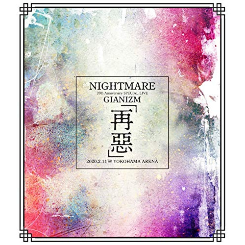 【取寄商品】BD/NIGHTMARE/「NIGHTMARE 20th Anniversary SPECIAL LIVE GIANIZM 〜再惡〜 2020.2.11 ＠ YOKOHAMA ARENAの通販は