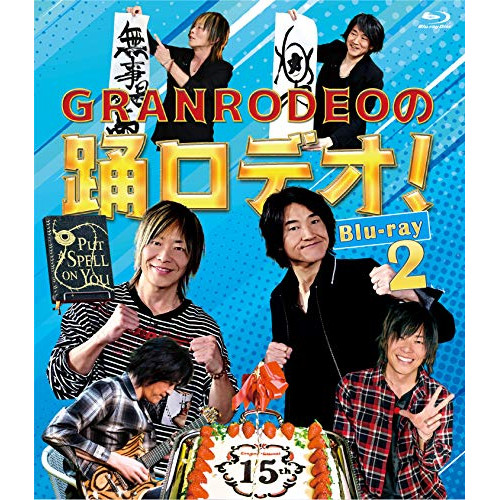 【取寄商品】BD/趣味教養/GRANRODEOの踊ロデオ! 2(Blu-ray)