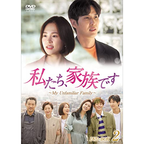 【取寄商品】DVD/海外TVドラマ/私たち、家族です〜My Unfamiliar Family〜 DVD-BOX2の通販は 15,365円