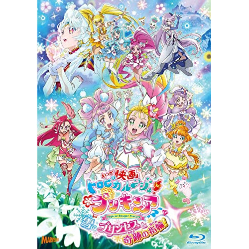 【取寄商品】BD/キッズ/映画 トロピカル〜ジュ!プリキュア 雪のプリンセスと奇跡の指輪 特装版(Blu-ray)の通販は