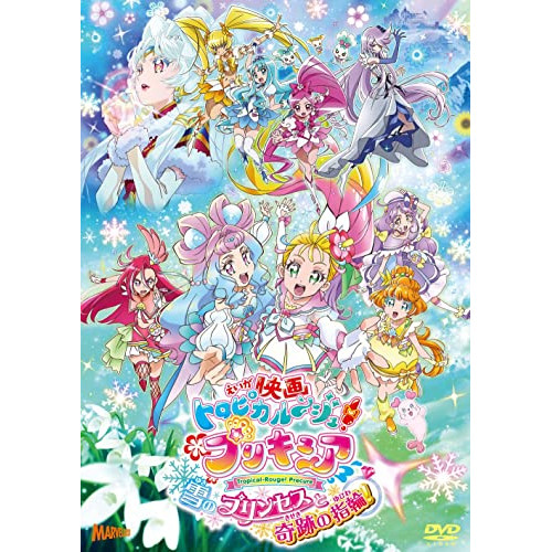 【取寄商品】DVD/キッズ/映画 トロピカル〜ジュ!プリキュア 雪のプリンセスと奇跡の指輪 (通常版)