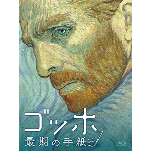 【取寄商品】BD/海外アニメ/ゴッホ 最期の手紙 スペシャル・プライス(Blu-ray)
