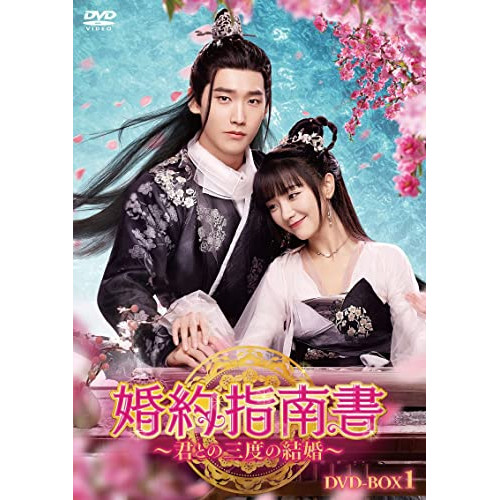 【取寄商品】DVD/海外TVドラマ/婚約指南書〜君との三度の結婚〜 DVD-BOX1 / HPBR-1861