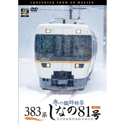 【取寄商品】DVD/趣味教養/383系 冬の臨時特急 しなの81号 4K撮影作品 名古屋〜塩尻〜松本〜白馬 / DW-3406