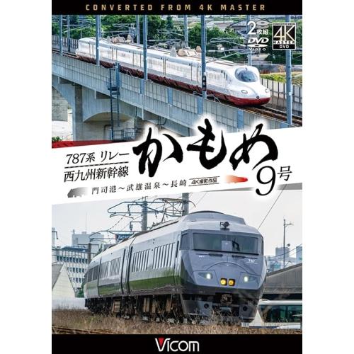 【取寄商品】DVD/趣味教養/787系リレーかもめ9号&西九州新幹線かもめ9号 4K撮影作品 門司港〜武雄温泉〜長崎 / DW-3408 5,901円