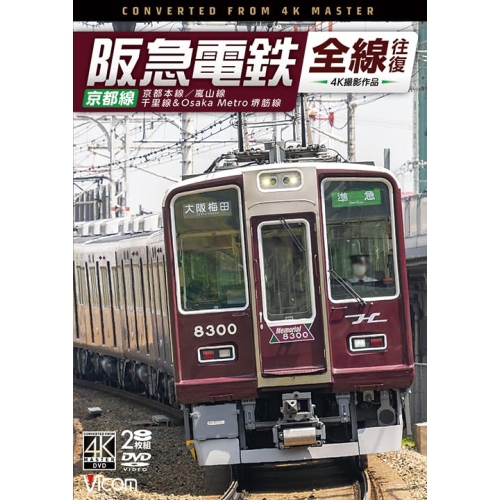 【取寄商品】DVD/趣味教養/阪急電鉄全線往復 京都線 4K撮影作品 京都本線/嵐山線/千里線&Osaka metro堺筋線 / DW-3882