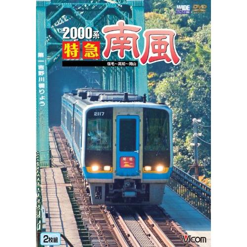 【取寄商品】DVD/鉄道/2000系 特急南風 宿毛〜岡山間 土佐くろしお鉄道宿毛線・中村線〜土讃の通販は 6,578円