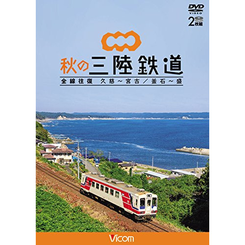 ★DVD/鉄道/秋の三陸鉄道 全線往復 久慈〜宮古/釜石〜盛