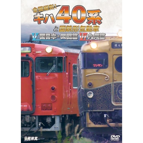 【取寄商品】DVD/鉄道/全国縦断!キハ40系と国鉄形気動車V/VI 西日本・四国篇/九州篇の通販は 7,970円