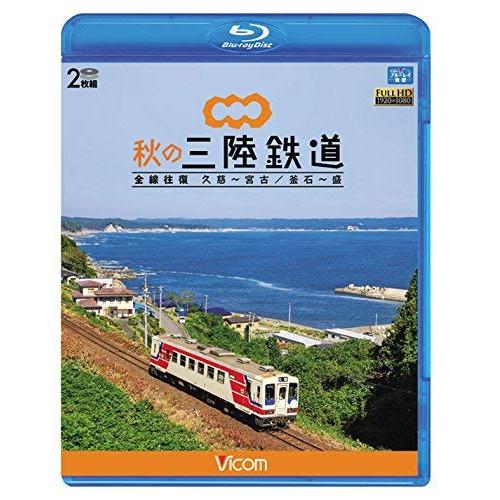 ★BD/鉄道/秋の三陸鉄道 全線往復 久慈〜宮古/釜石〜盛(Blu-ray)